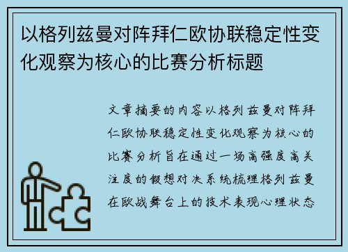 以格列兹曼对阵拜仁欧协联稳定性变化观察为核心的比赛分析标题 以格列兹曼对阵拜仁欧协联稳定性变化观察为核心的比赛分析标题