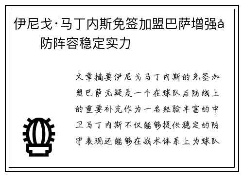 伊尼戈·马丁内斯免签加盟巴萨增强后防阵容稳定实力