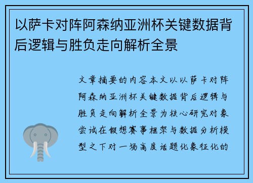 以萨卡对阵阿森纳亚洲杯关键数据背后逻辑与胜负走向解析全景
