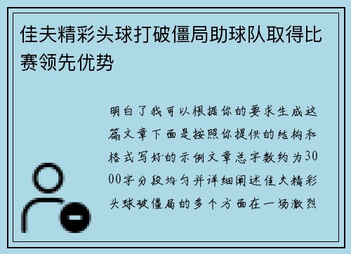 佳夫精彩头球打破僵局助球队取得比赛领先优势 佳夫精彩头球打破僵局助球队取得比赛领先优势