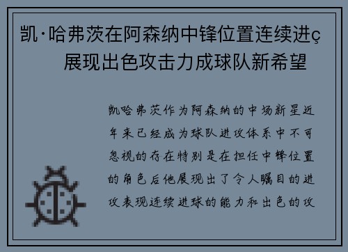 凯·哈弗茨在阿森纳中锋位置连续进球 展现出色攻击力成球队新希望