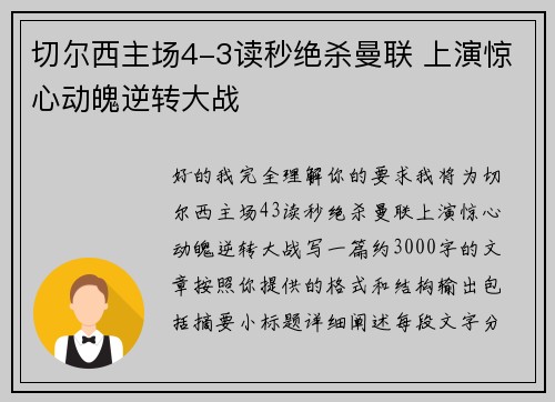 切尔西主场4-3读秒绝杀曼联 上演惊心动魄逆转大战
