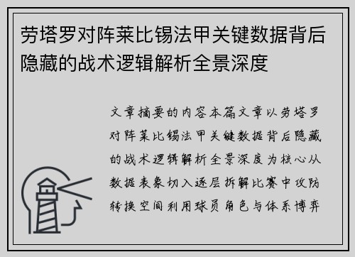 劳塔罗对阵莱比锡法甲关键数据背后隐藏的战术逻辑解析全景深度