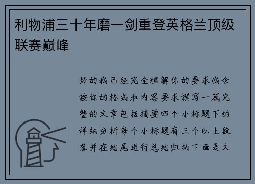 利物浦三十年磨一剑重登英格兰顶级联赛巅峰 利物浦三十年磨一剑重登英格兰顶级联赛巅峰