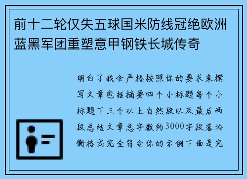 前十二轮仅失五球国米防线冠绝欧洲蓝黑军团重塑意甲钢铁长城传奇 前十二轮仅失五球国米防线冠绝欧洲蓝黑军团重塑意甲钢铁长城传奇