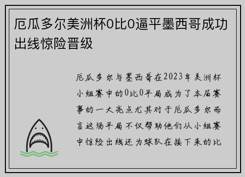 厄瓜多尔美洲杯0比0逼平墨西哥成功出线惊险晋级