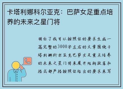 卡塔利娜科尔亚克:巴萨女足重点培养的未来之星门将 卡塔利娜科尔亚克:巴萨女足重点培养的未来之星门将
