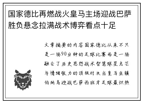 国家德比再燃战火皇马主场迎战巴萨胜负悬念拉满战术博弈看点十足