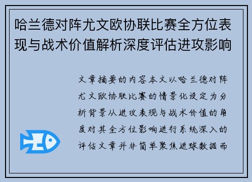 哈兰德对阵尤文欧协联比赛全方位表现与战术价值解析深度评估进攻影响