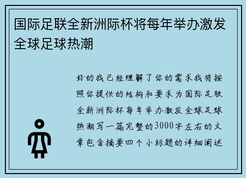 国际足联全新洲际杯将每年举办激发全球足球热潮 国际足联全新洲际杯将每年举办激发全球足球热潮
