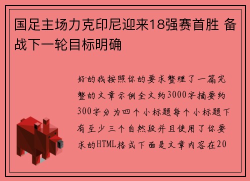国足主场力克印尼迎来18强赛首胜 备战下一轮目标明确