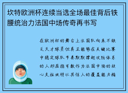 坎特欧洲杯连续当选全场最佳背后铁腰统治力法国中场传奇再书写