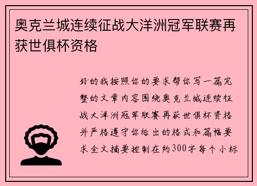 奥克兰城连续征战大洋洲冠军联赛再获世俱杯资格 奥克兰城连续征战大洋洲冠军联赛再获世俱杯资格