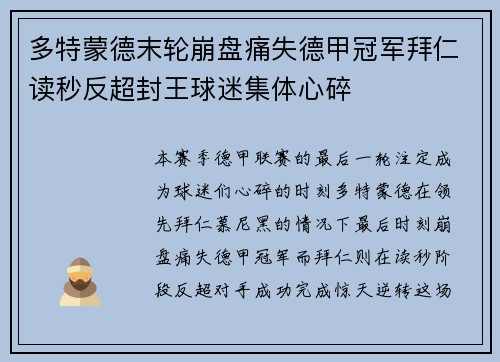 多特蒙德末轮崩盘痛失德甲冠军拜仁读秒反超封王球迷集体心碎 多特蒙德末轮崩盘痛失德甲冠军拜仁读秒反超封王球迷集体心碎