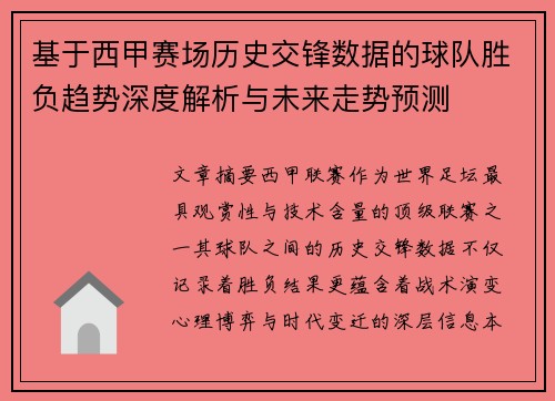 基于西甲赛场历史交锋数据的球队胜负趋势深度解析与未来走势预测