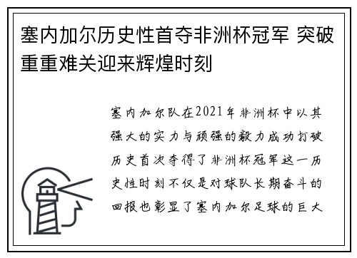 塞内加尔历史性首夺非洲杯冠军 突破重重难关迎来辉煌时刻