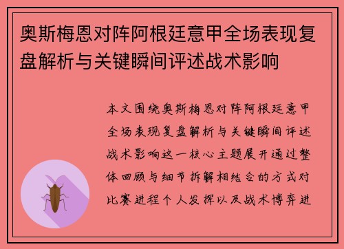 奥斯梅恩对阵阿根廷意甲全场表现复盘解析与关键瞬间评述战术影响