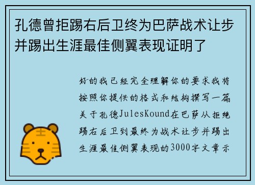 孔德曾拒踢右后卫终为巴萨战术让步并踢出生涯最佳侧翼表现证明了