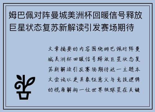 姆巴佩对阵曼城美洲杯回暖信号释放巨星状态复苏新解读引发赛场期待