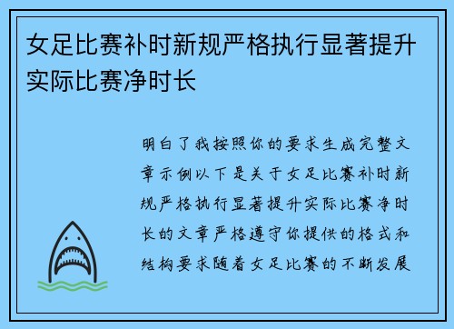 女足比赛补时新规严格执行显著提升实际比赛净时长 女足比赛补时新规严格执行显著提升实际比赛净时长