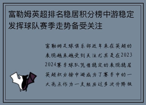 富勒姆英超排名稳居积分榜中游稳定发挥球队赛季走势备受关注 富勒姆英超排名稳居积分榜中游稳定发挥球队赛季走势备受关注