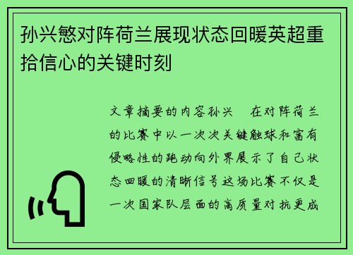 孙兴慜对阵荷兰展现状态回暖英超重拾信心的关键时刻