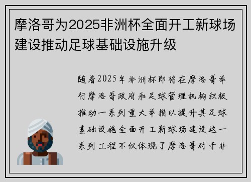 摩洛哥为2025非洲杯全面开工新球场建设推动足球基础设施升级