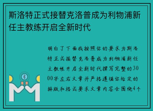 斯洛特正式接替克洛普成为利物浦新任主教练开启全新时代
