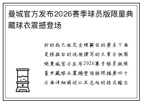 曼城官方发布2026赛季球员版限量典藏球衣震撼登场