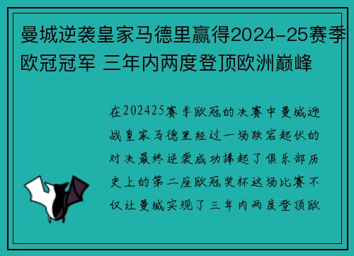 曼城逆袭皇家马德里赢得2024-25赛季欧冠冠军 三年内两度登顶欧洲巅峰